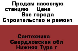 Продам насосную станцию  › Цена ­ 3 500 - Все города Строительство и ремонт » Сантехника   . Свердловская обл.,Нижняя Тура г.